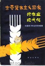 主要资本主义国家的农业现代化   1980  PDF电子版封面  4144·329  刘振邦，李成林等编著 