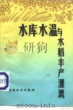 水库水温与水稻丰产灌溉   1985  PDF电子版封面  15143·5723  刘仲佳编著 