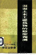 混凝土水工建筑物的原型观测   1975  PDF电子版封面  15031·93  （苏）C.Я.埃杰利曼著；少松译 