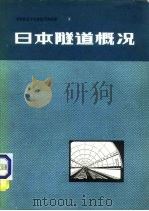 日本隧道概况   1980  PDF电子版封面  15043·6199  中国铁道学会隧道代表团编 