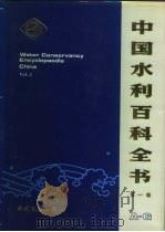 中国水利百科全书  第1卷（1991 PDF版）