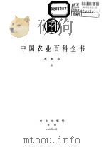 中国农业百科全书  水利卷  上（1986 PDF版）