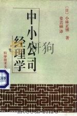 中小公司经理学   1994  PDF电子版封面  7502322574  （日）小林正博著；姜言丽译 