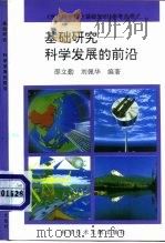 基础研究-科学发展的前沿（1994 PDF版）