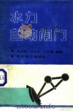 水力自动闸门   1987  PDF电子版封面  15143·6397  李宗健，江仪贞等编著 