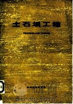 土石坝工程  下  华东水利学院《土石坝工程》翻译组译（1978 PDF版）