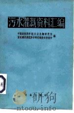 污水灌溉资料汇编   1973  PDF电子版封面  15144·467  中国农林科学院农业生物研究所，国家建委建筑科学研究院技术情报 