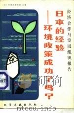 日本的经验  环境政策成功了吗?   1980  PDF电子版封面  15063·3193  日本环境厅国际课编；李金昌译 