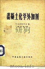 混凝土化学外加剂   1980  PDF电子版封面  15040·3721  日本材料学会编；唐必豪译 