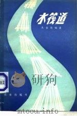 水筏道   1979  PDF电子版封面  15144·544  朱益胜编著 