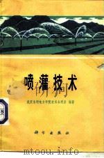 喷灌技术   1979  PDF电子版封面  15031·241  武汉水利电力学院，农田水利系编著 