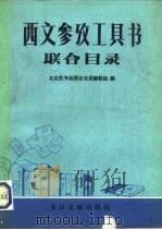 西文参考工具书联合目录   1980  PDF电子版封面  17201·2  北京图书馆联合目录编辑组编 