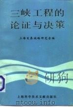 三峡工程的论证与决策   1988  PDF电子版封面  7805133689  重耳主编；上海发展战略研究会编 