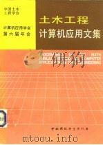 土木工程计算机应用文集   1995  PDF电子版封面  7800938689  中国土木工程学会计算机应用学会编 