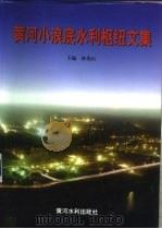 黄河小浪底水利枢纽文集（1997 PDF版）