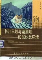 长江三峡与葛洲坝的泥沙及环境   1989  PDF电子版封面  7305003999  林承坤著 