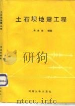 土石坝地震工程   1989  PDF电子版封面  7563000178  顾淦臣编著 
