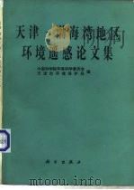 天津-渤海湾地区环境遥感论文集（1985 PDF版）