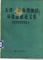 天津-渤海湾地区环境遥感论文集   1985  PDF电子版封面  13031·3056  中国科学院环境科学委员会，天津市环境保护局编 