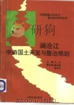 澜沧江中游国土开发与整治规划（1994 PDF版）