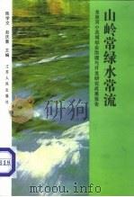 山岭常绿水常流（1993 PDF版）