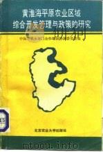 黄淮海平原农业区域综合开发管理与政策的研究（1991 PDF版）