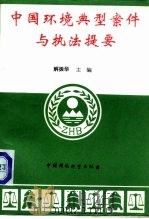 中国环境典型案件与执法提要   1994  PDF电子版封面  7800936813  解振华主编 