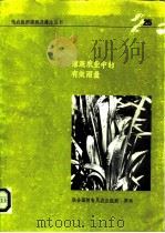 灌溉农业中的有效雨量   1974  PDF电子版封面    N·G 达斯塔内编著 