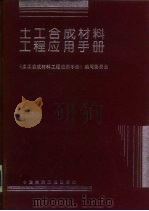 土工合成材料工程应用工程   1994  PDF电子版封面  7112023971  《土工合成材料工程应用手册》编写委员会编 