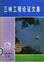 三峡工程论证文集（1991 PDF版）