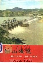 韶山灌区  第2分册  设计与施工（1976 PDF版）