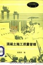 混凝土施工质量管理   1988  PDF电子版封面  7120000314  袁荣涛编 