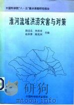 淮河流域洪涝灾害与对策（1995 PDF版）