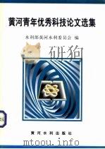 黄河青年优秀科技论文选集（1997 PDF版）