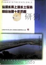 汾河水库上游水土保持综合治理十年历程（1997 PDF版）