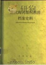 清代海河滦河洪涝档案史料（1981 PDF版）