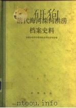 清代海河滦河洪涝档案史料   1981  PDF电子版封面  11018·949  水利水电科学研究院编 