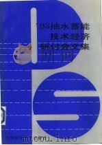 93抽水蓄能技术经济研讨会文集   1994  PDF电子版封面  753081754X  中国水力发电工程学会等编 