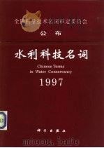 水利科技名词  1997（1998 PDF版）