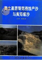 黄土高原降雨侵蚀产沙与黄河输沙   1996  PDF电子版封面  7030057007  王万忠，焦菊英著 