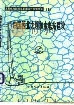 中国西北大坝和水电站建设   1988  PDF电子版封面  7120005243  水利电力部西北勘测设计院编 