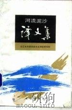 河流泥沙译文集   1992  PDF电子版封面  7543008025  长江水利委员会水文测验研究所 