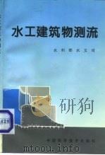 水工建筑物测流   1994  PDF电子版封面  7504617296  中华人民共和国水利部水文司 