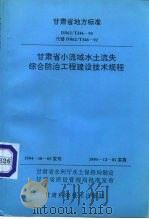 甘肃省小流域水土流失综合防治工程建设技术规程（1994 PDF版）