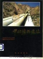 中国灌排泵站（1990 PDF版）