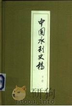 中国水利史稿  中   1987  PDF电子版封面  15143·5758  武汉水利电力学院《中国水利史稿》编写组 