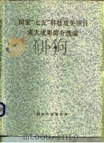 国家“七五”科技攻关项目重大成果简介选编  下   1993  PDF电子版封面  7502511725  姜均露，辛希孟主编 