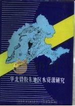 华北暨胶东地区水资源研究   1993.06  PDF电子版封面  7504608823  鲁学仁主编 