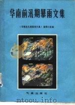 华南前汛期暴雨文集   1982  PDF电子版封面  13194·0046  本书编辑小组编 