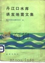 丹江口水库诱发地震文集（1980 PDF版）